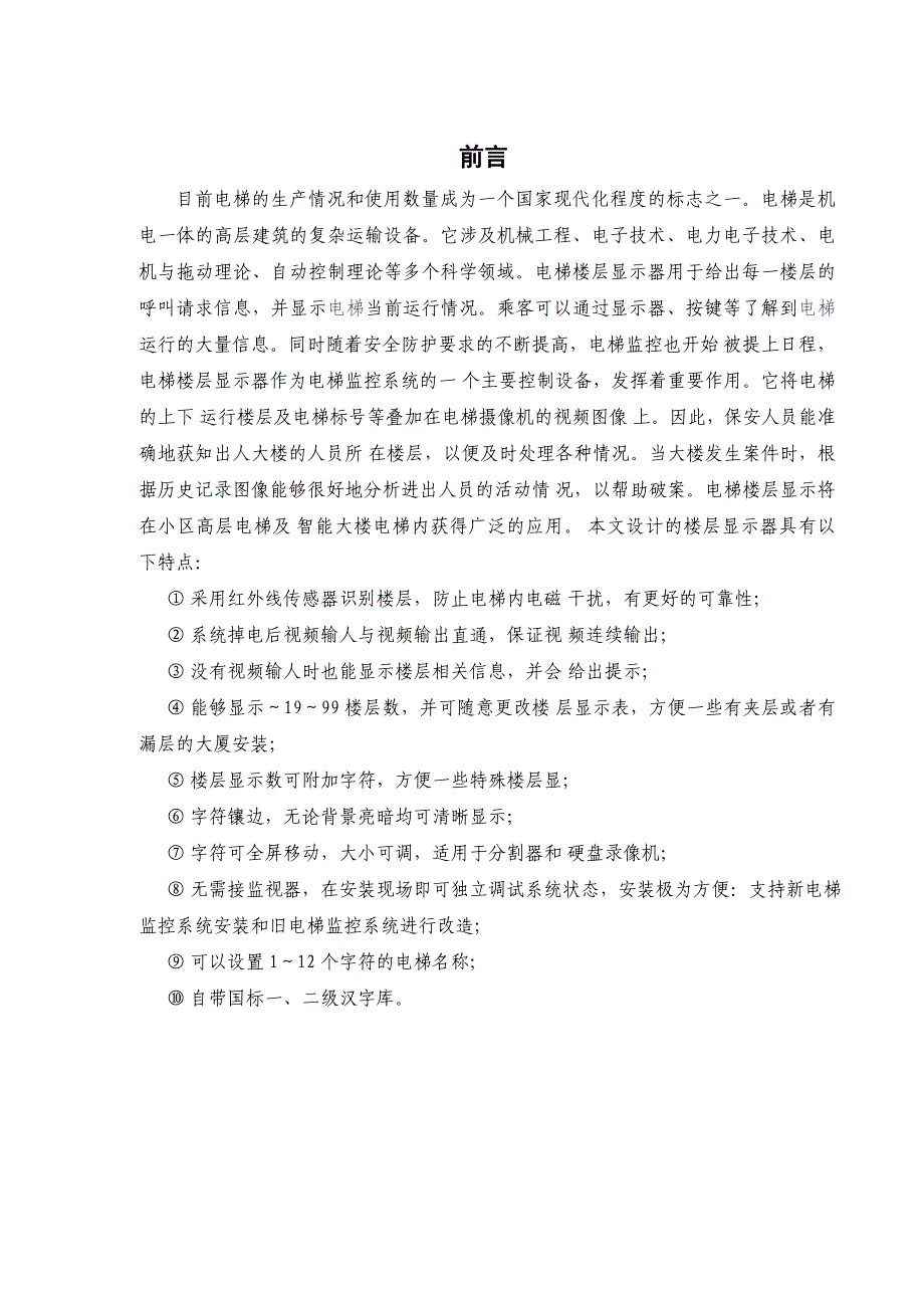 毕业设计论文电梯楼层显示器的设计_第1页