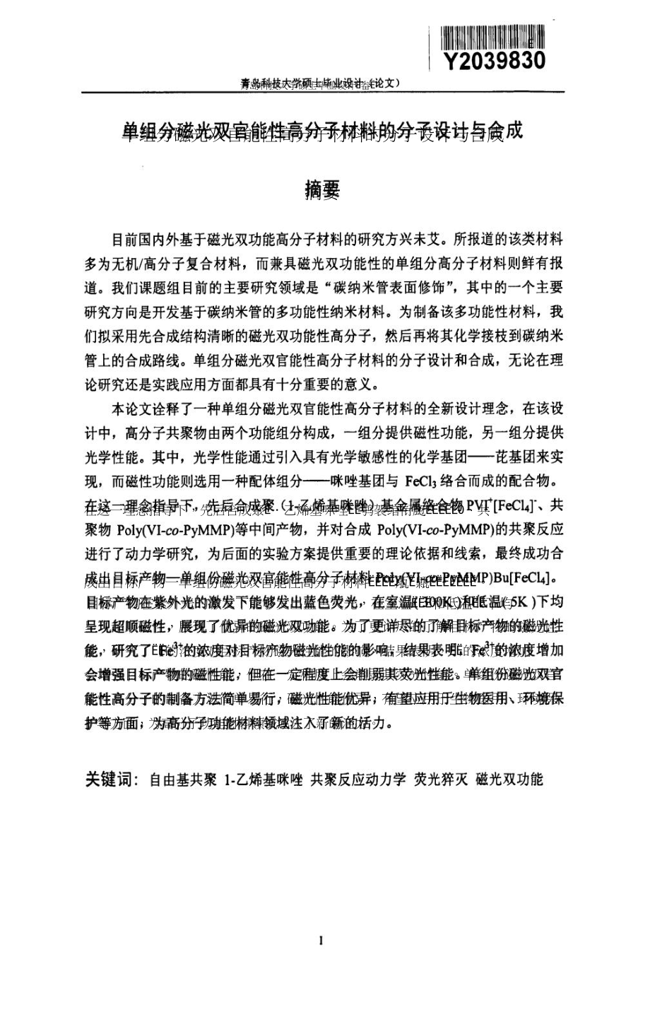 单组分磁光双官能性高分子材料的分子设计和合成_第2页