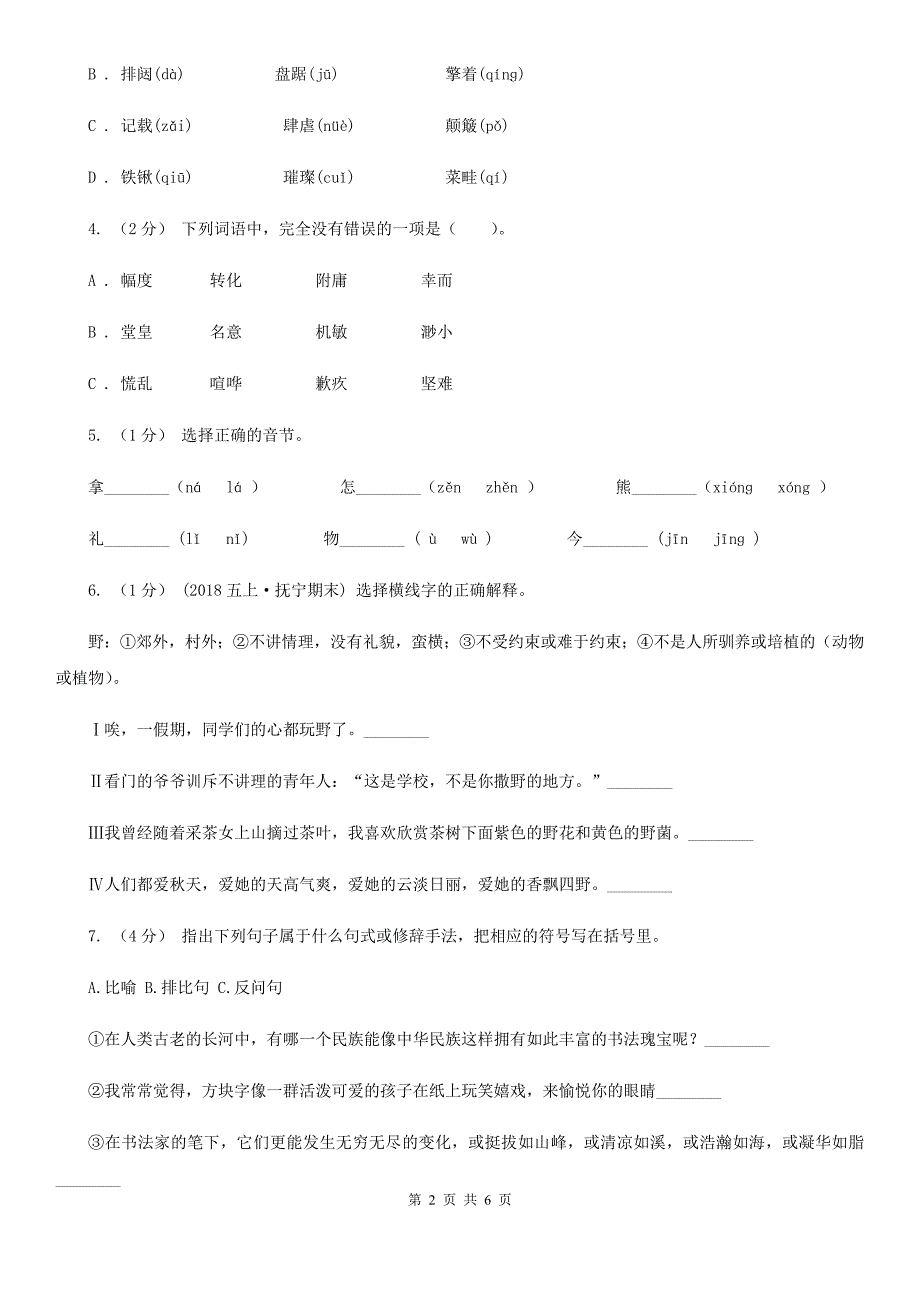 中卫市2021年五年级下册语文期末测试（基础卷）（I）卷_第2页