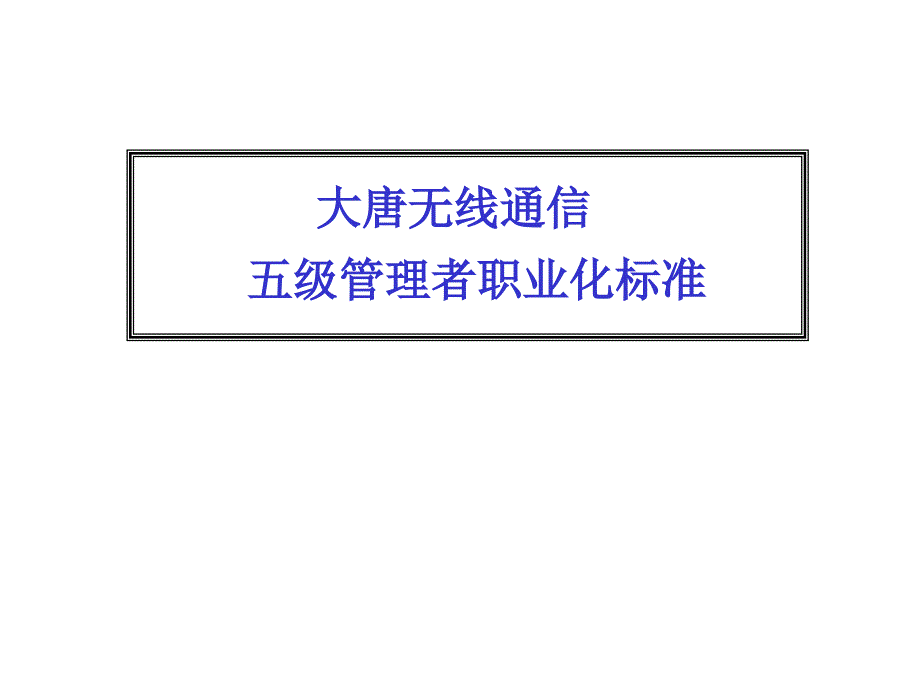 215;215;通信五级管理者职业化准_第1页