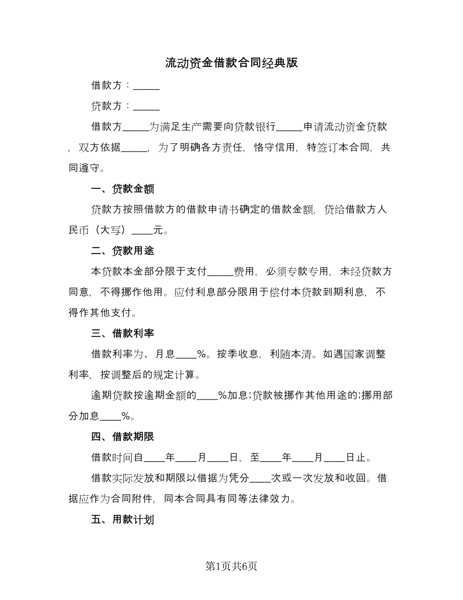 流动资金借款合同经典版（2篇）.doc_第1页