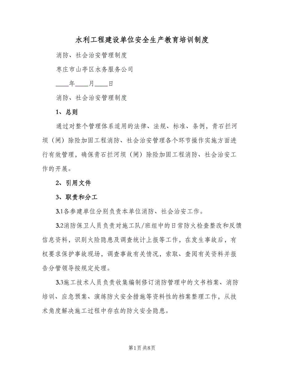 水利工程建设单位安全生产教育培训制度（二篇）.doc_第1页