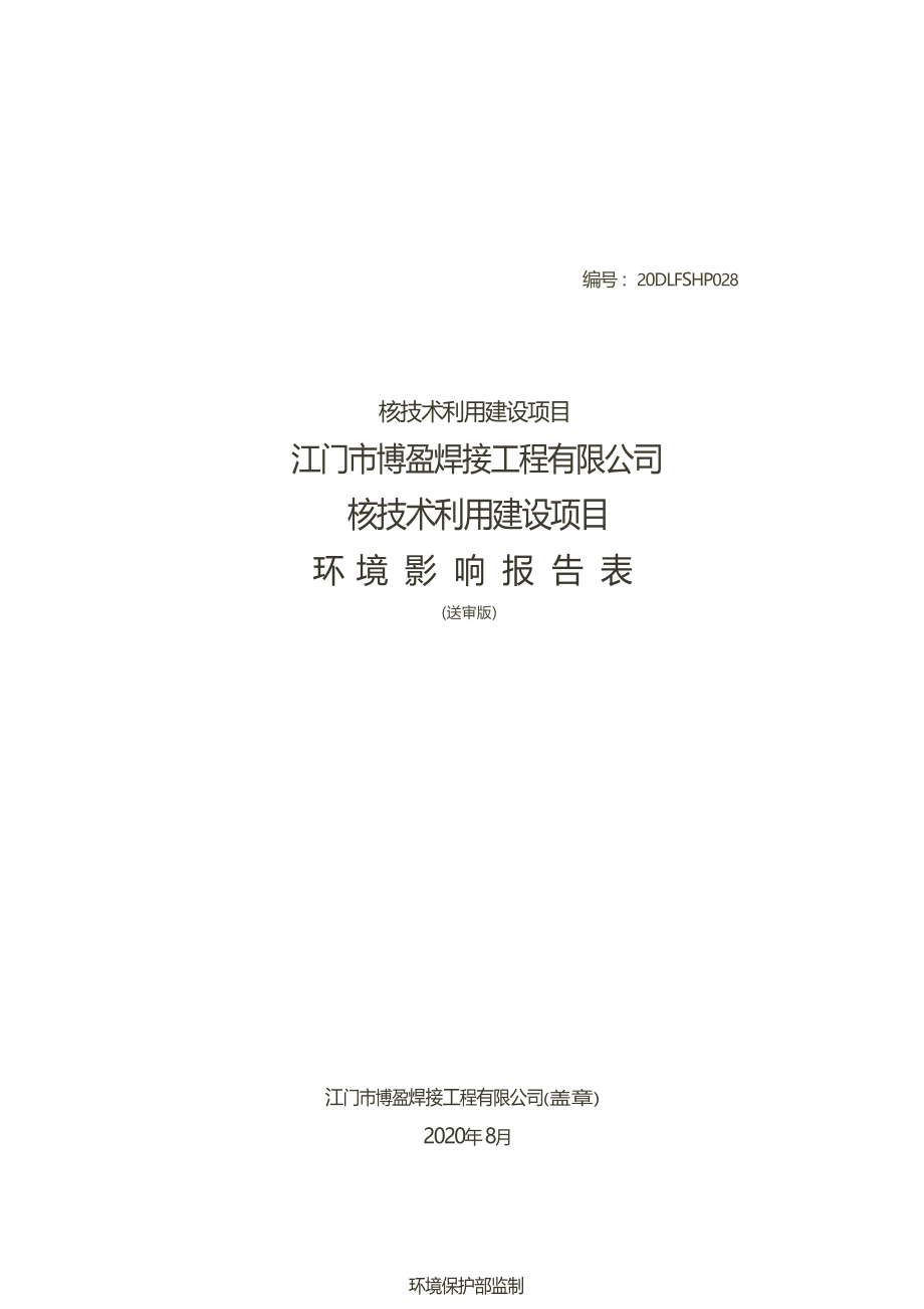 江门市博盈焊接工程有限公司核技术利用建设项目环境影响报告表.docx_第1页