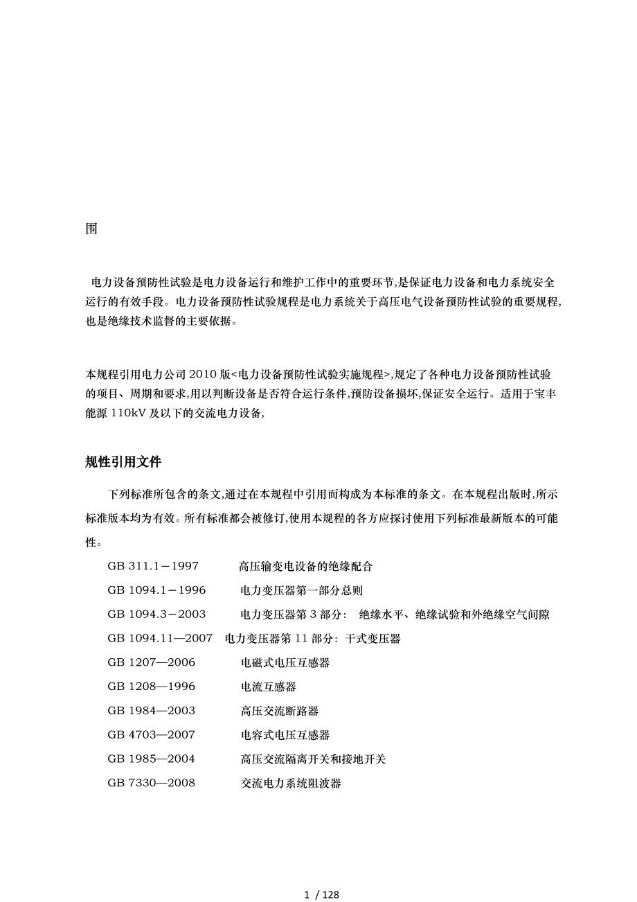 电力设备试验规程完整_第3页