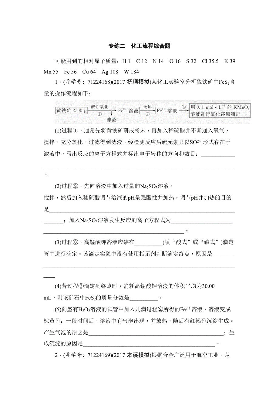 高考化学试吧大考卷专练二化工流程综合题_第1页