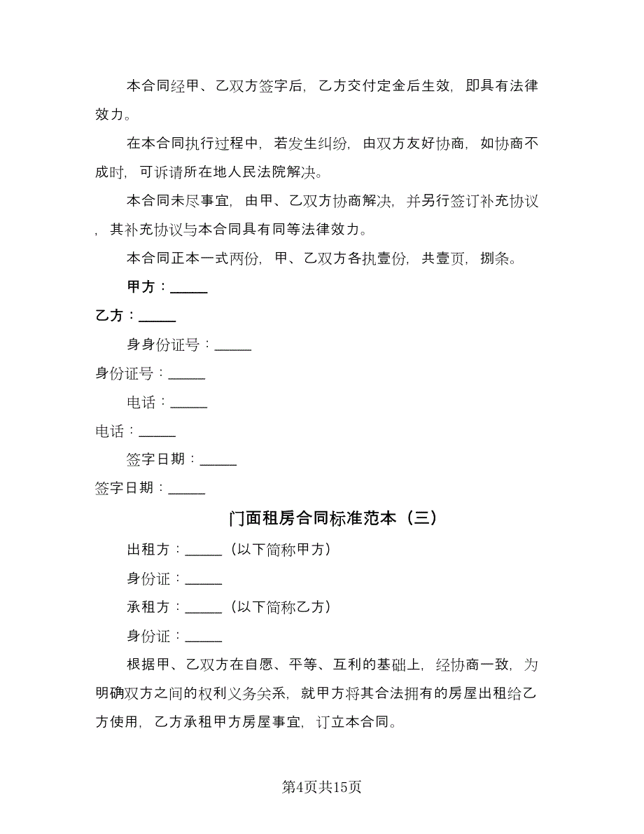 门面租房合同标准范本（7篇）.doc_第4页