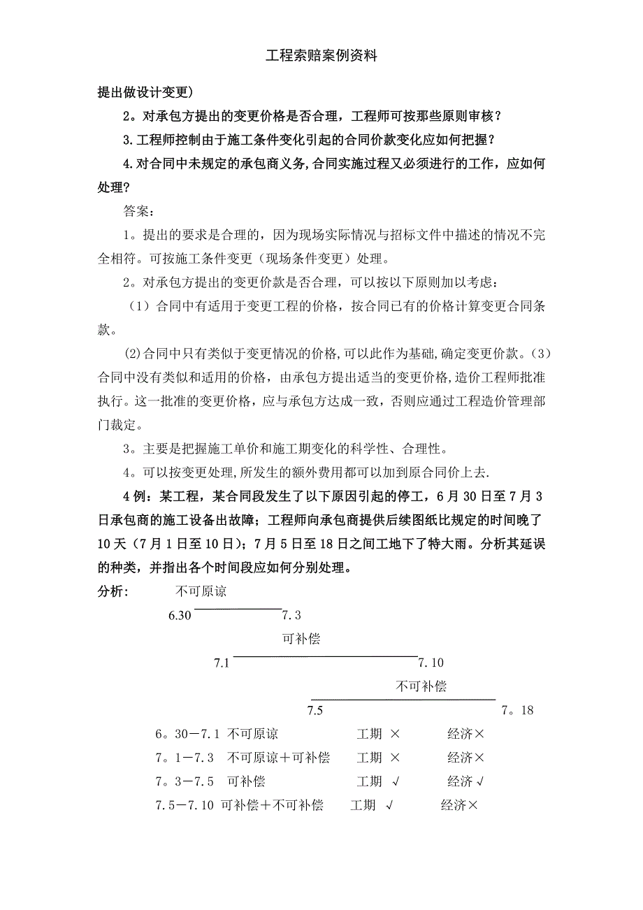 工程索赔案例资料_第3页