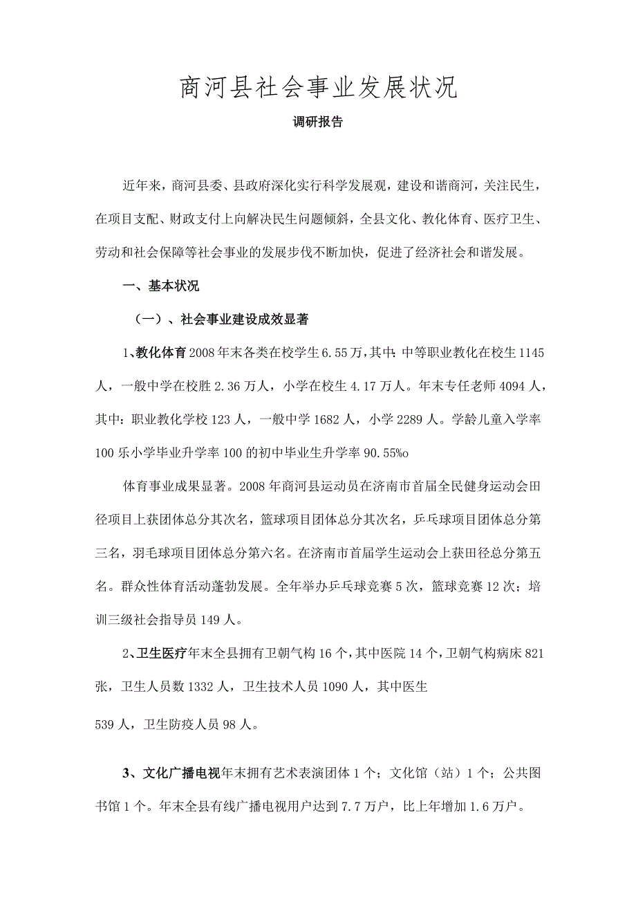 社会事业发展情况调研报告_第1页