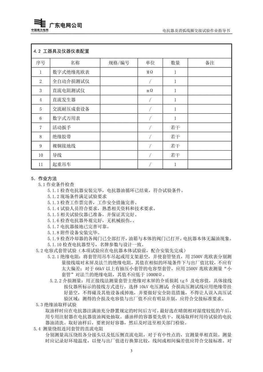 电抗器及消弧线圈交接试验作业指导书BDYCSY09_第5页