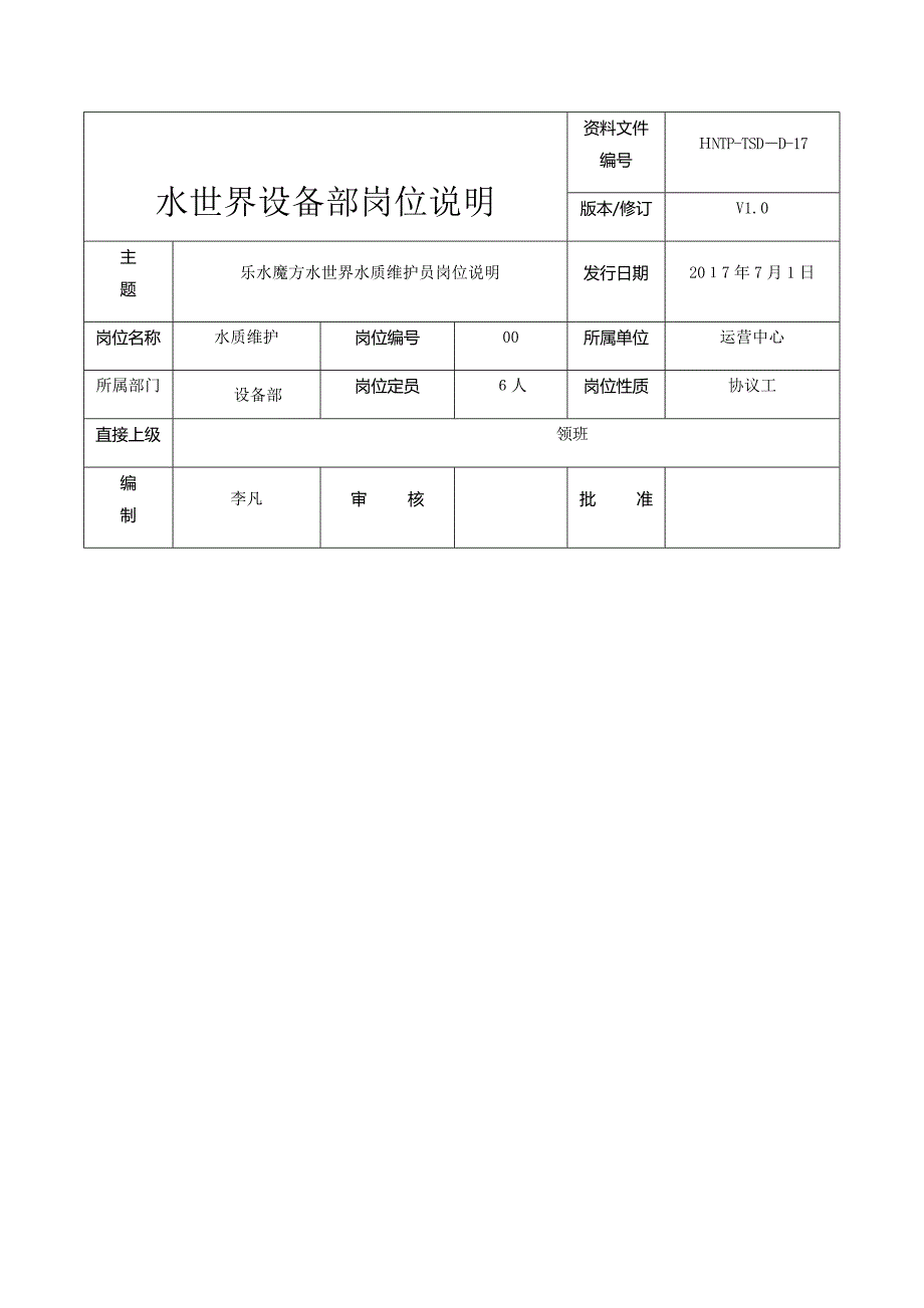 水上游乐园-水质维护员岗位说明模版.docx_第1页