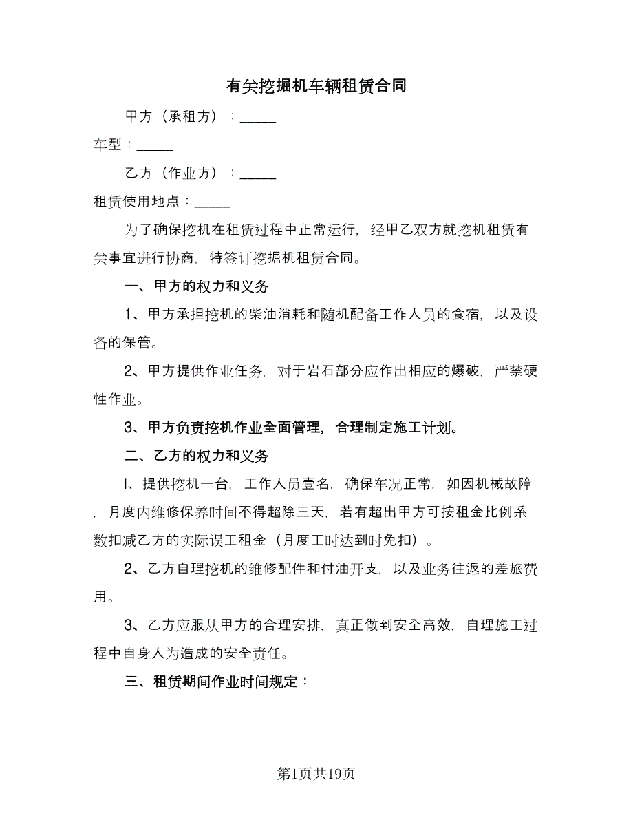 有关挖掘机车辆租赁合同（7篇）_第1页