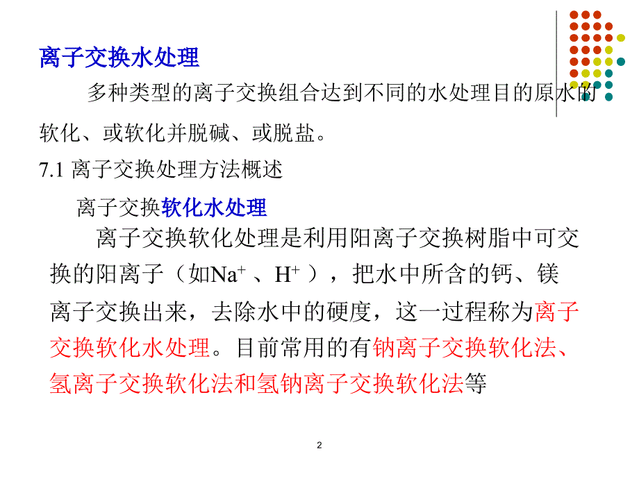 《水的离子交换处理》PPT课件_第2页