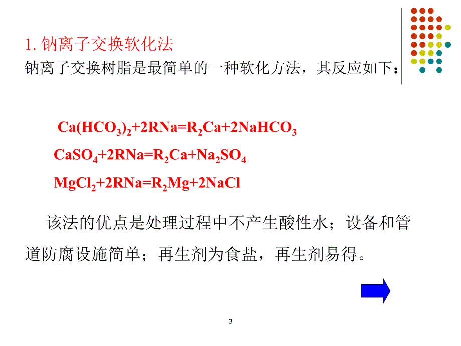 《水的离子交换处理》PPT课件_第3页