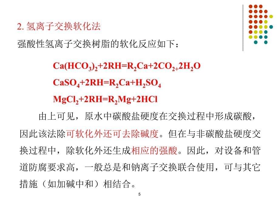 《水的离子交换处理》PPT课件_第5页