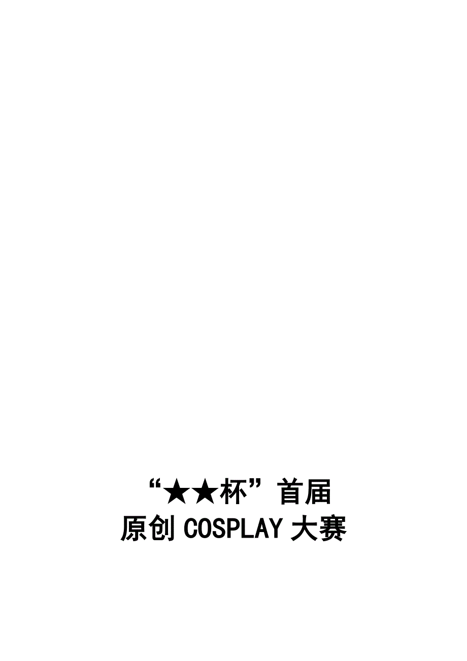 最新原创COSPLAY大赛策划案_第1页