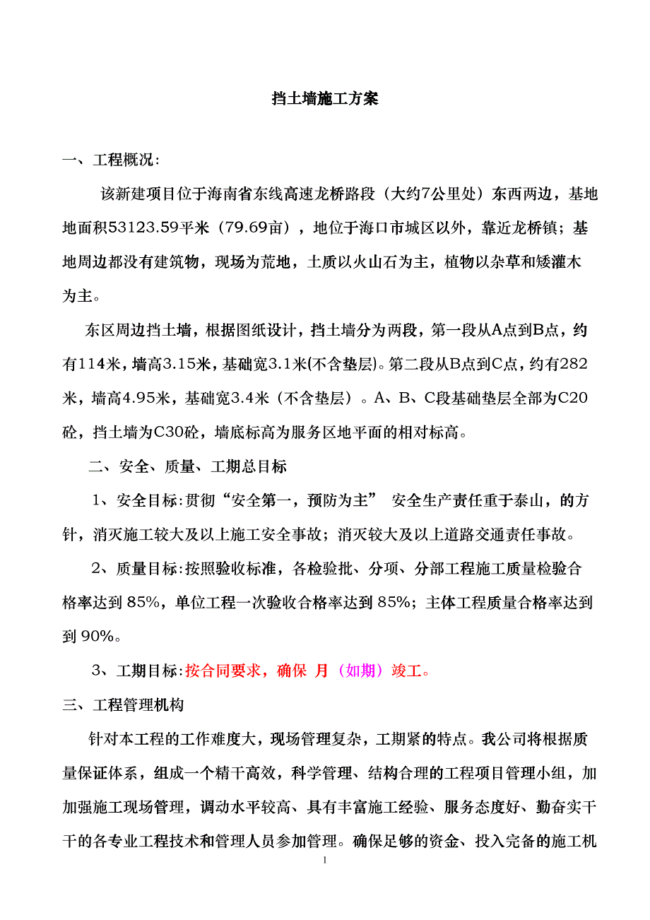 挡土墙施工方案(龙桥加油站)_第1页