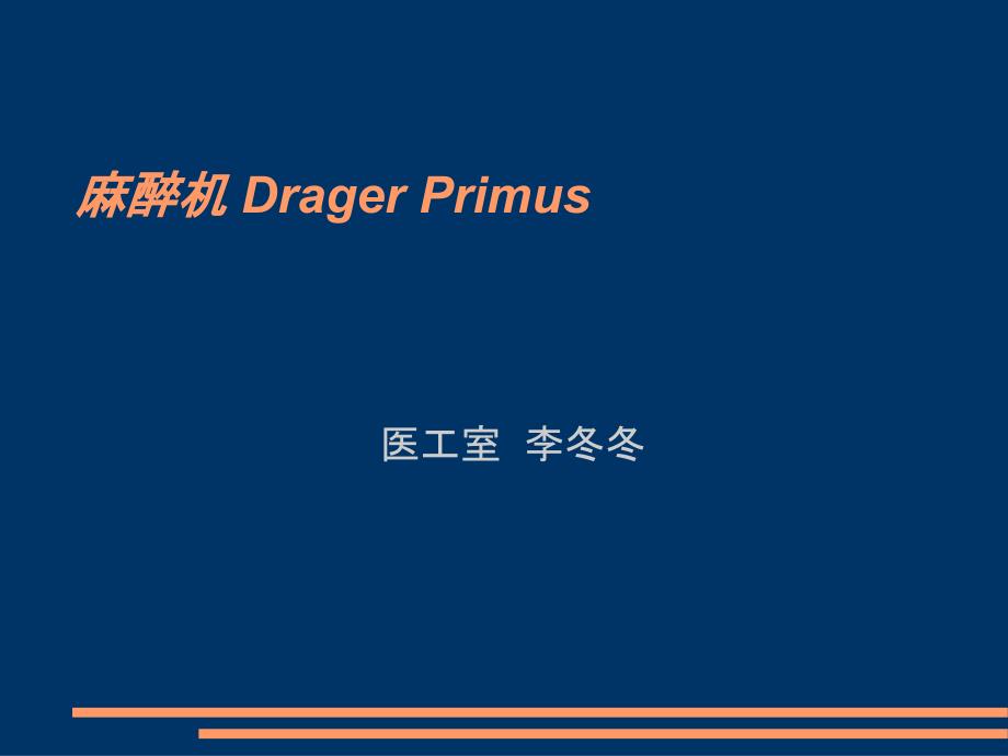 dragerprimus麻醉机ppt课件_第1页