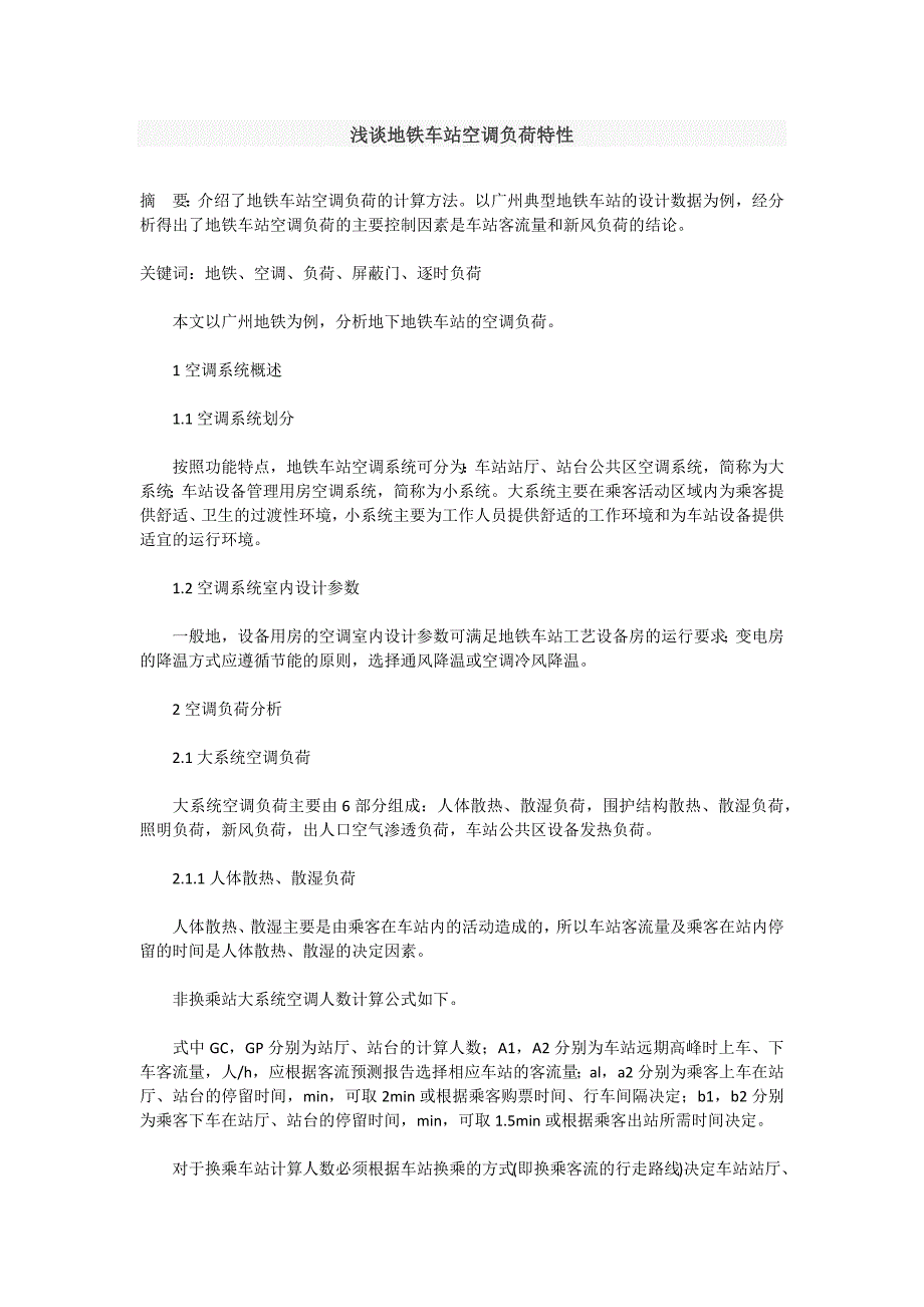 地铁车站空调负荷特性_第1页