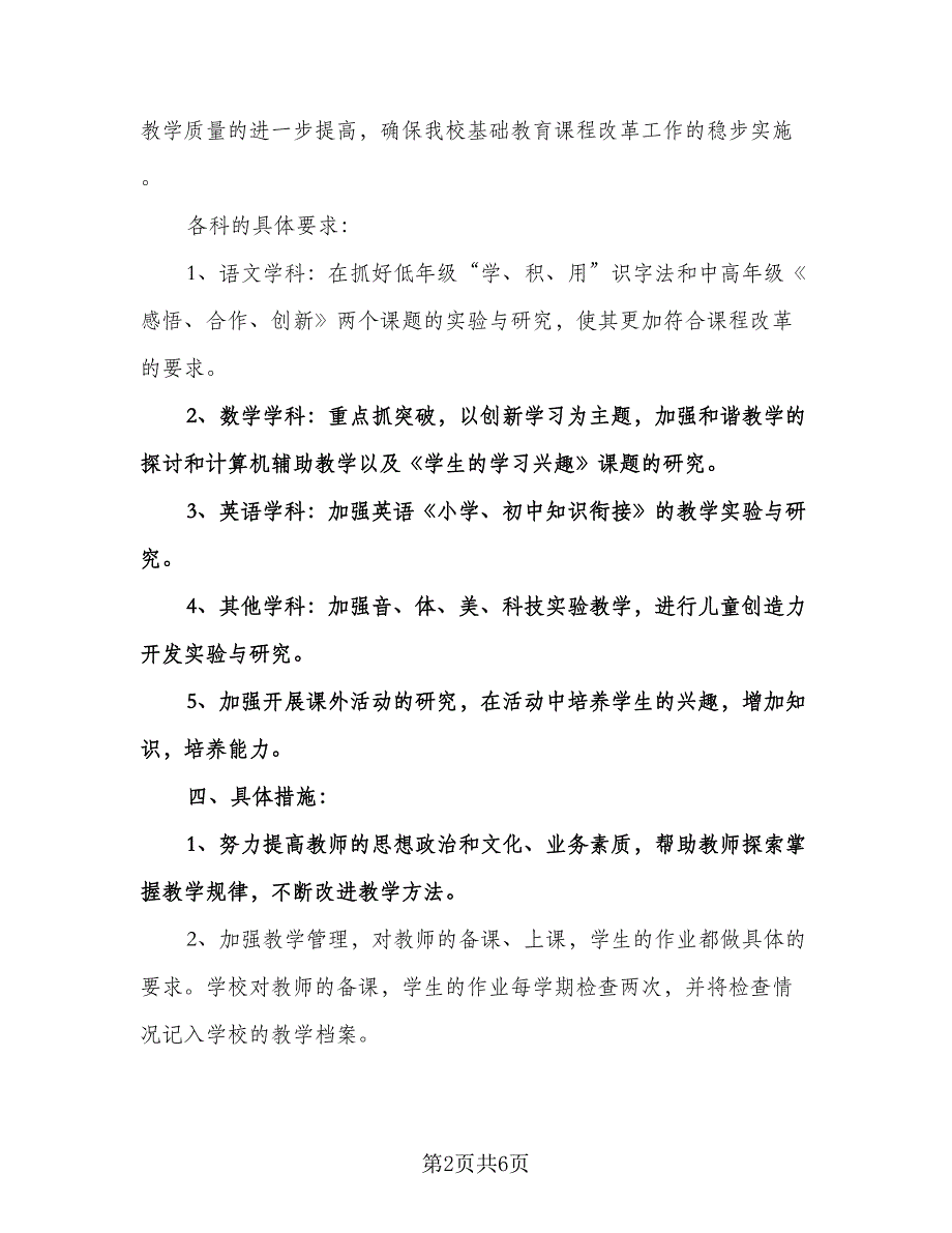 中小学学校教科研工作计划（二篇）.doc_第2页