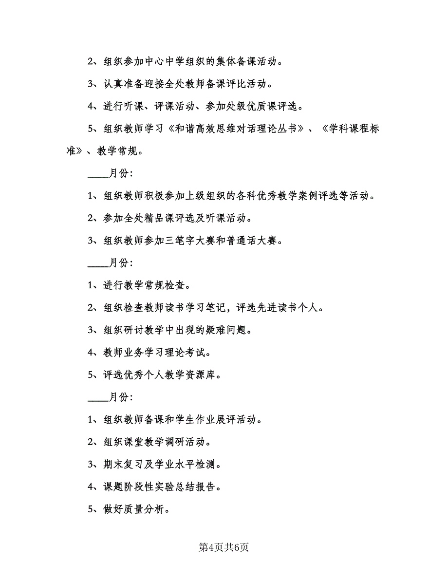 中小学学校教科研工作计划（二篇）.doc_第4页