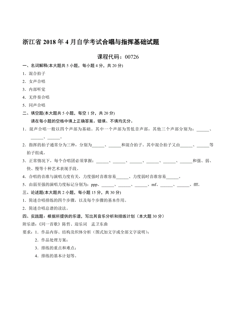 4月浙江自考合唱与指挥基础试题及答案解析_第1页