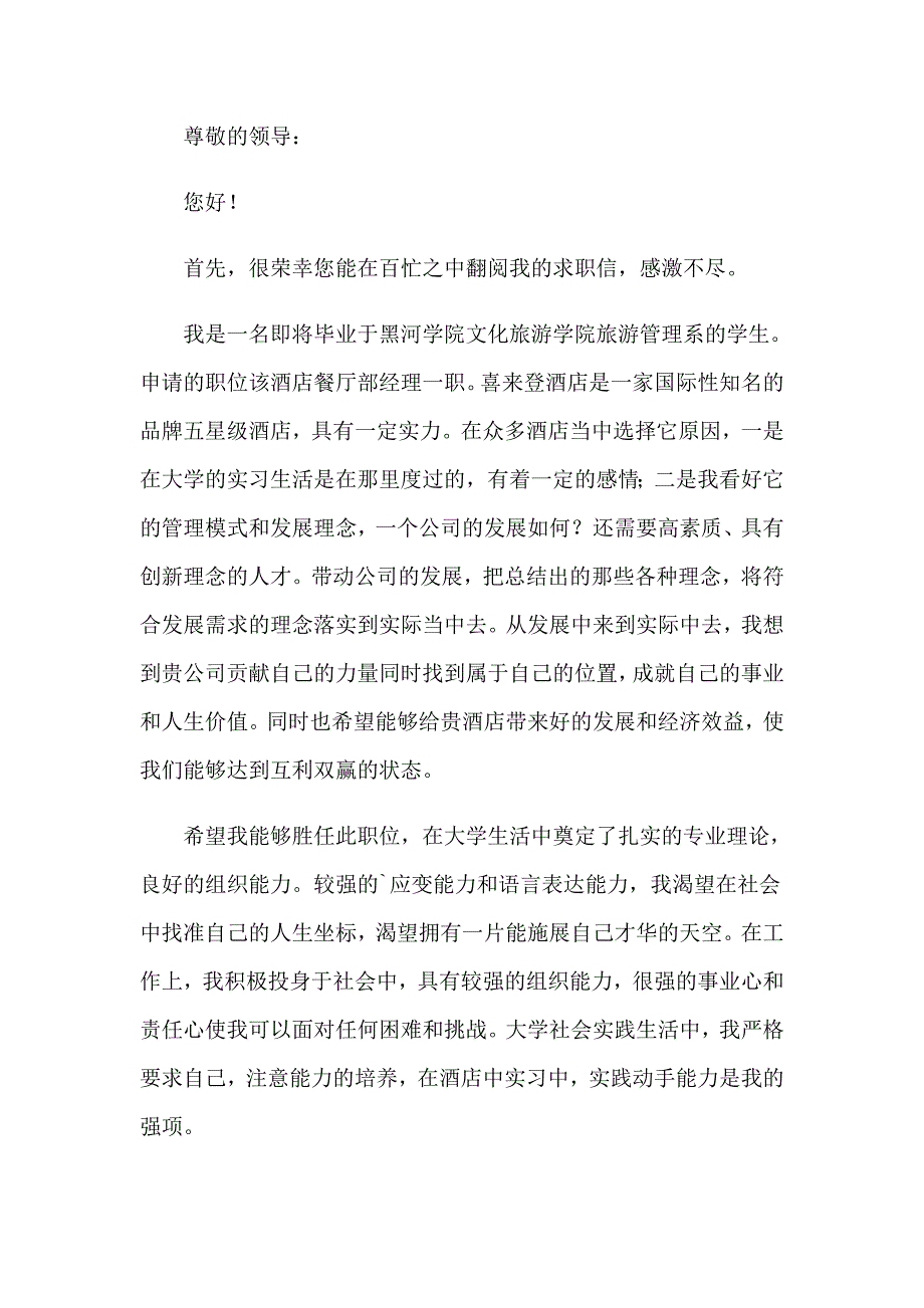 2023应聘酒店的求职信15篇_第2页