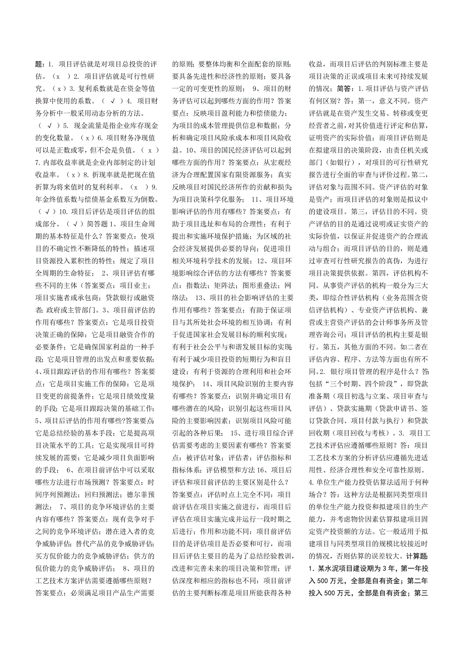 项目评估学小抄资料(已排版)_第4页