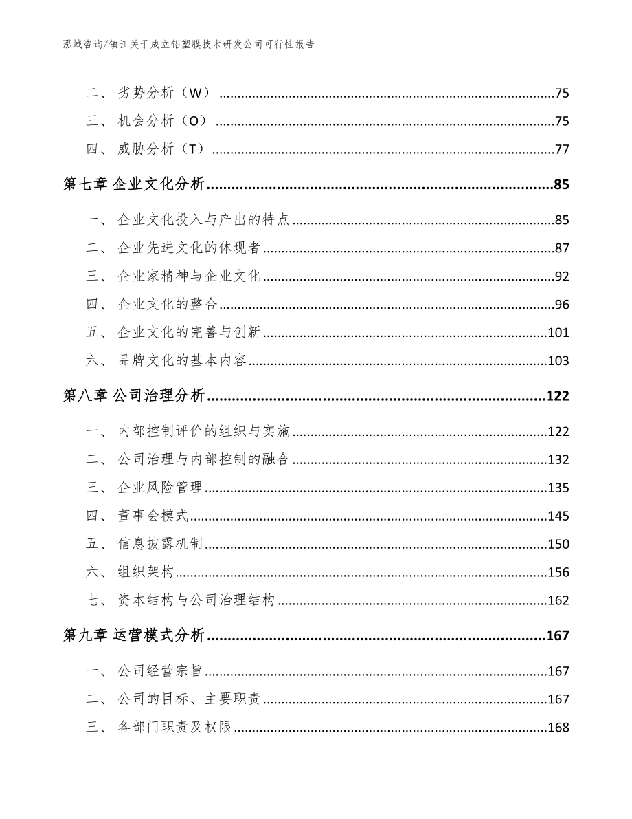 镇江关于成立铝塑膜技术研发公司可行性报告_第4页