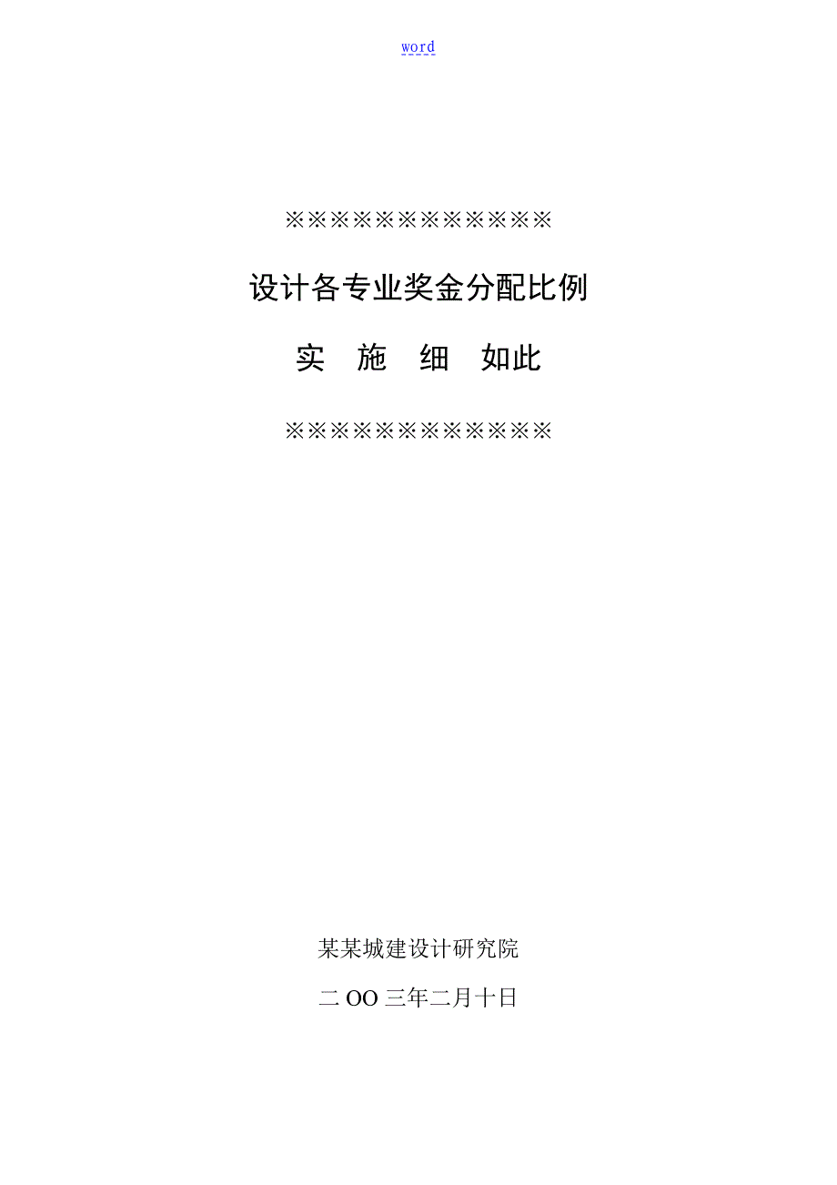设计各专业奖金分配比例实施研究细则_第1页