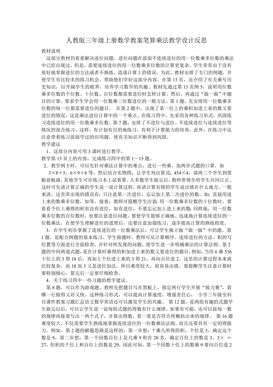 人教版三年级上册数学教案笔算乘法教学反思_第1页