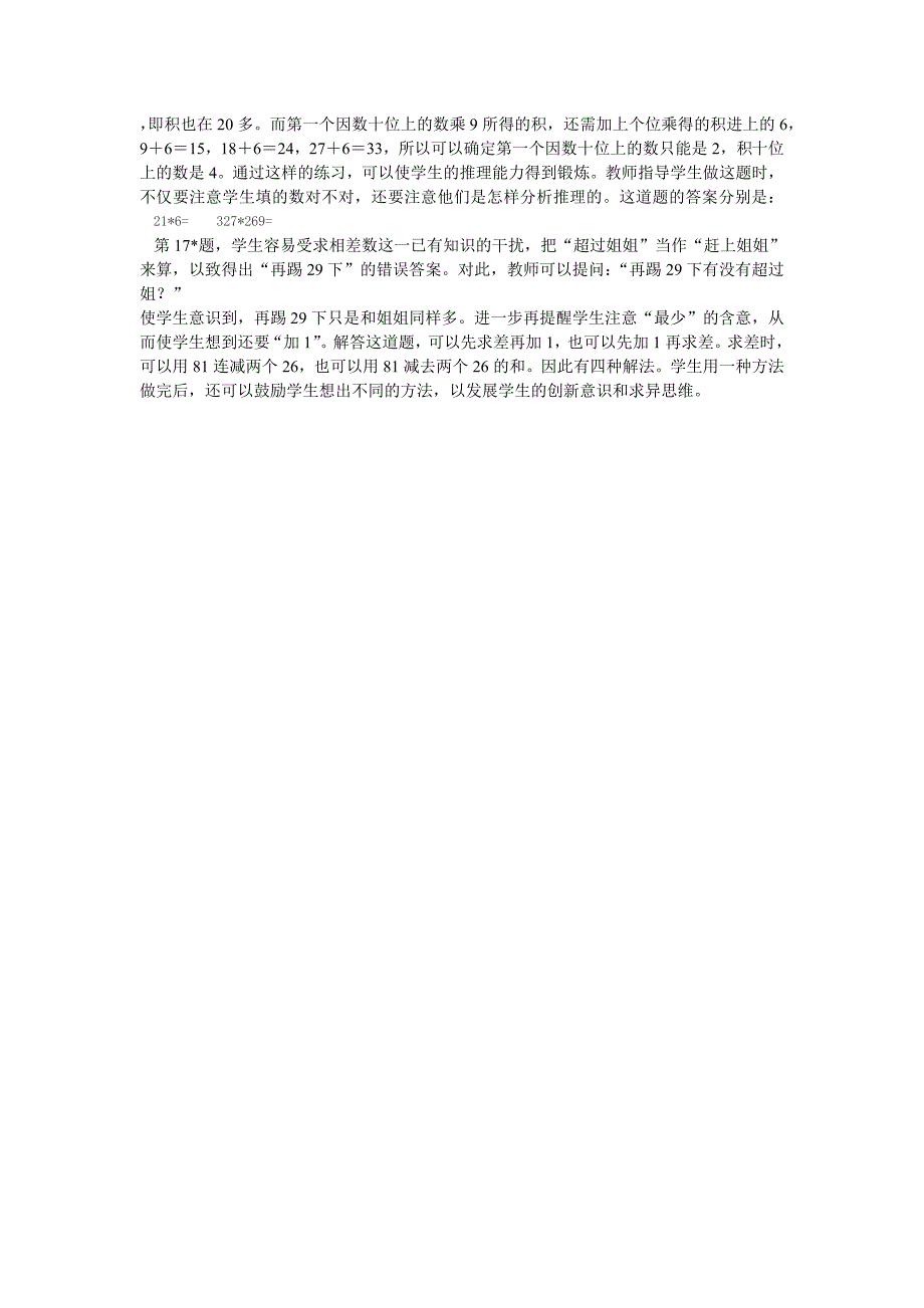 人教版三年级上册数学教案笔算乘法教学反思_第2页