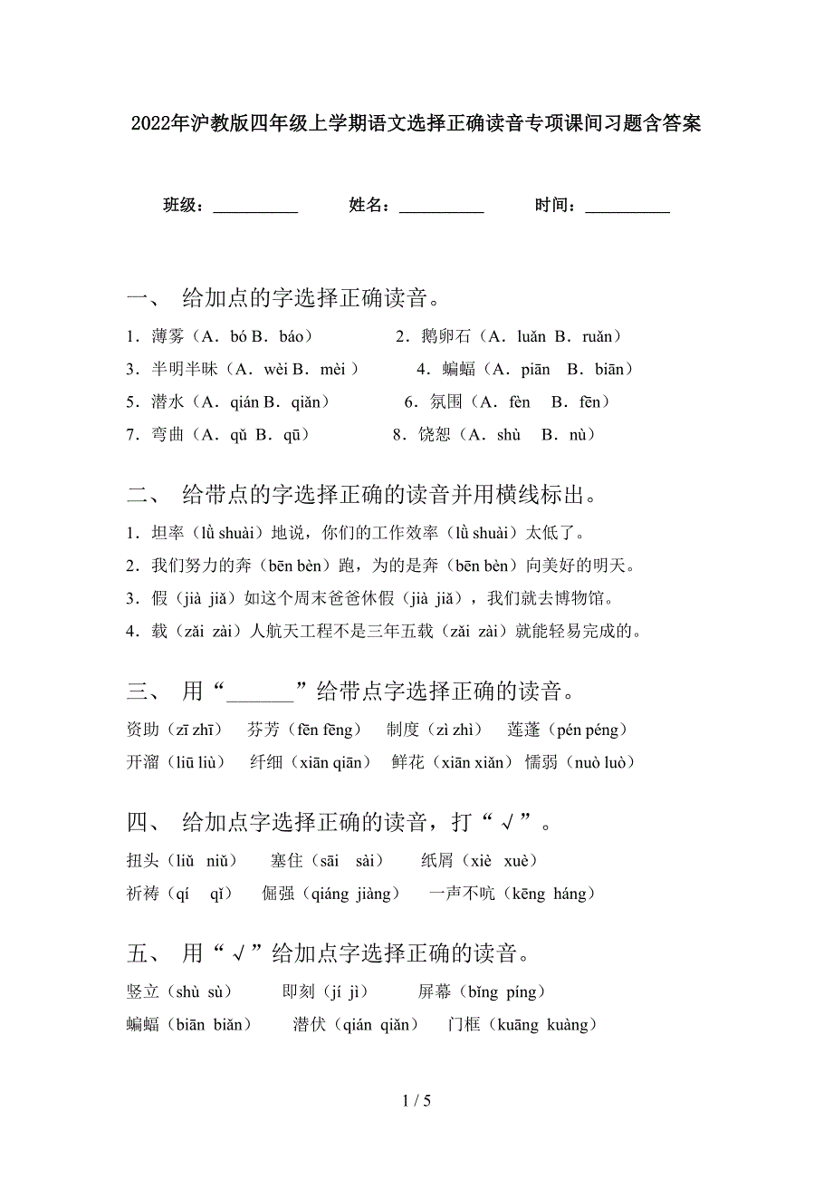 2022年沪教版四年级上学期语文选择正确读音专项课间习题含答案_第1页