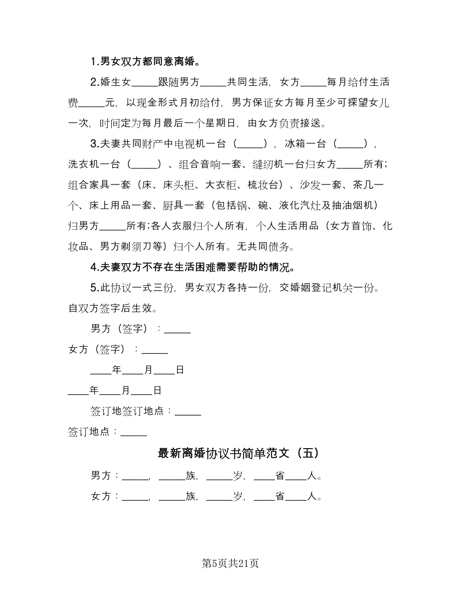 最新离婚协议书简单范文（11篇）.doc_第5页