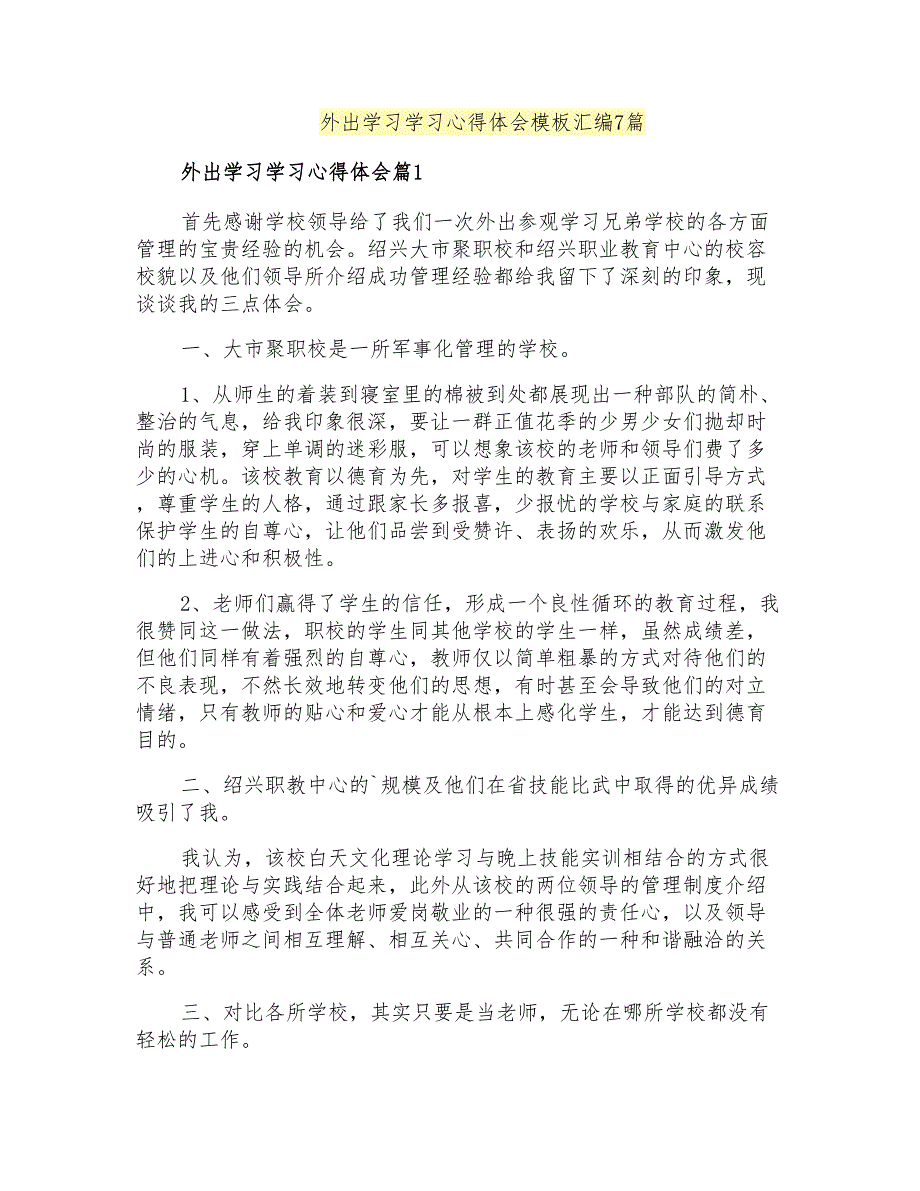 外出学习学习心得体会模板汇编7篇_第1页