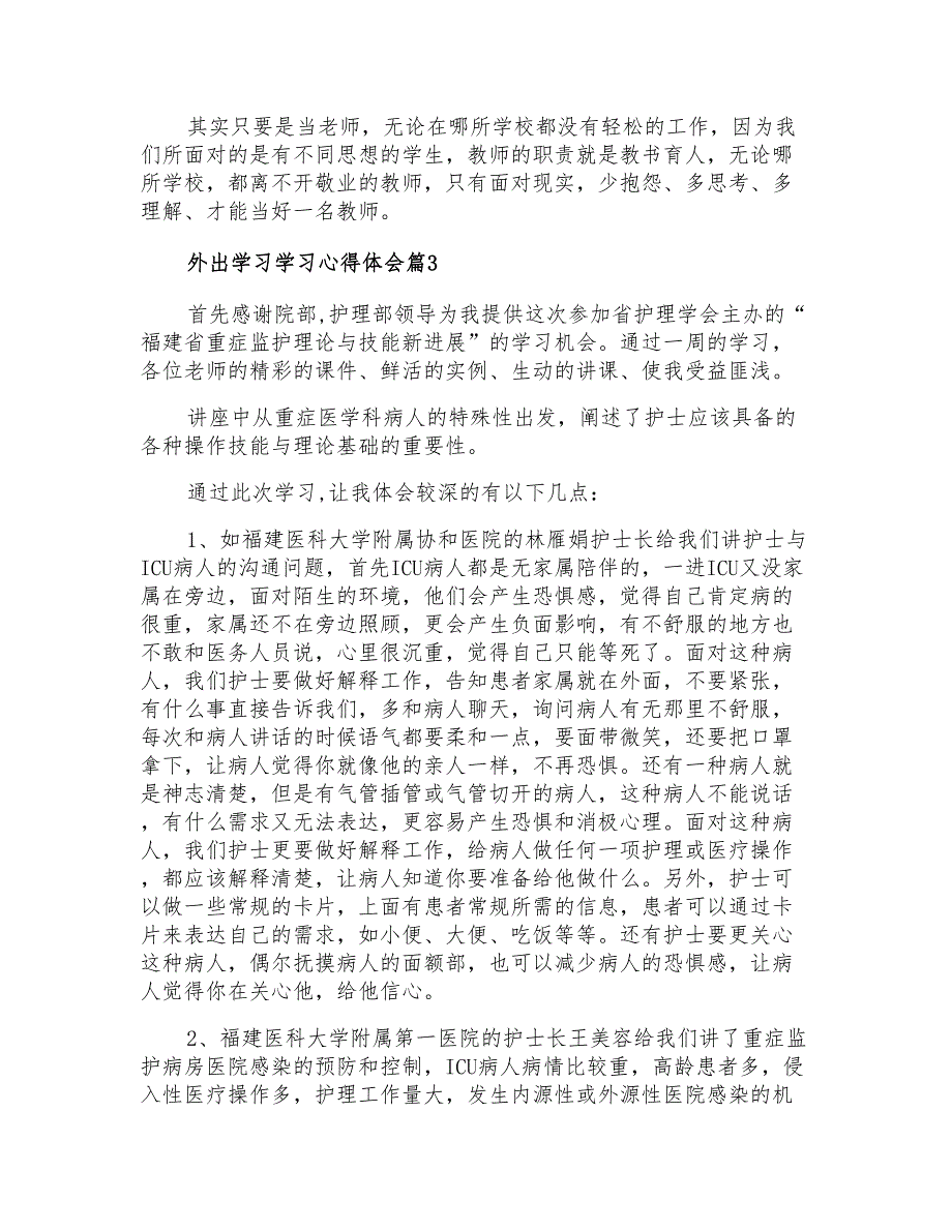 外出学习学习心得体会模板汇编7篇_第3页