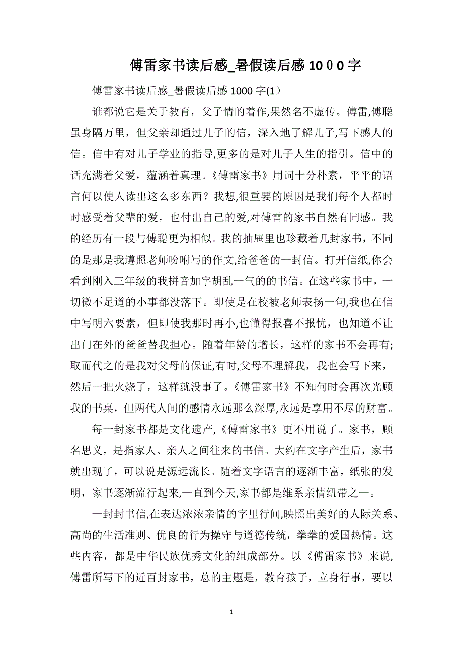 傅雷家书读后感暑假读后感1000字_第1页