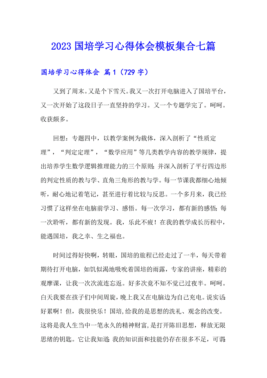 （word版）2023国培学习心得体会模板集合七篇_第1页