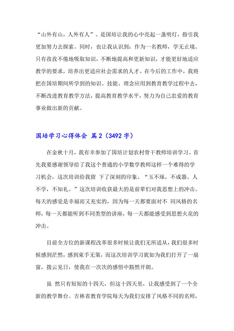 （word版）2023国培学习心得体会模板集合七篇_第2页