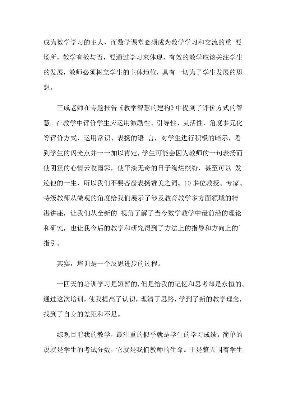 （word版）2023国培学习心得体会模板集合七篇_第5页