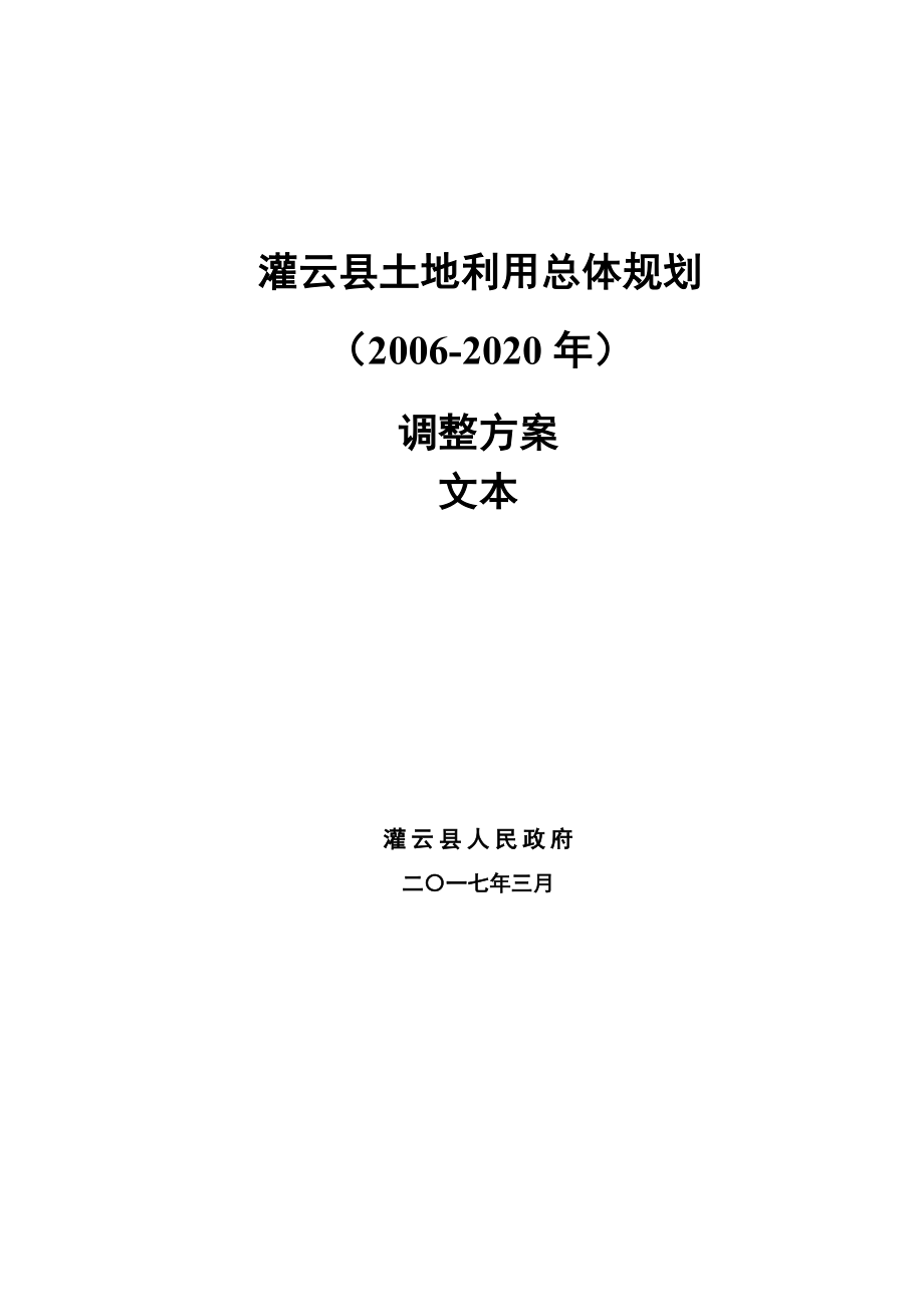 灌云土地利用总体规划.doc_第1页