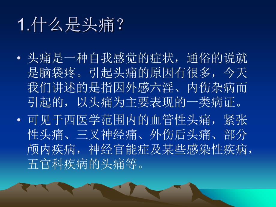 最新头痛的预防与调护教学课件_第2页