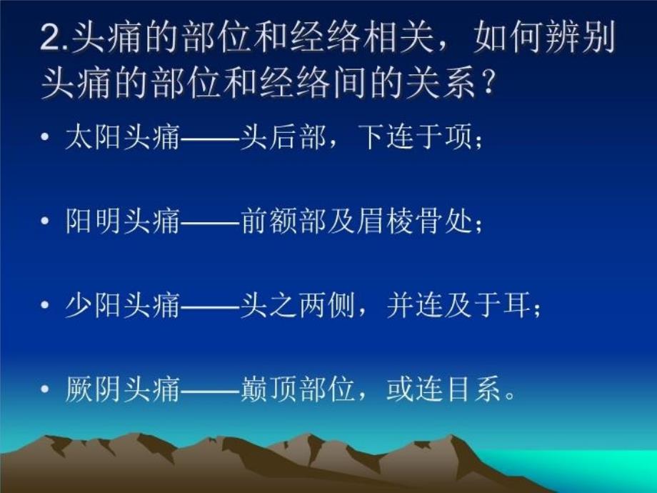 最新头痛的预防与调护教学课件_第3页