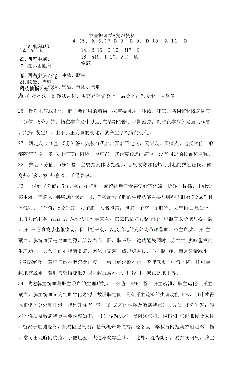 中医护理学A复习资料.docx_第1页