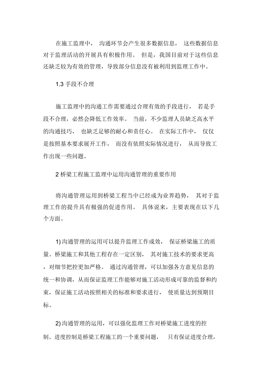 沟通管理在桥梁工程施工监理中的应用_第2页