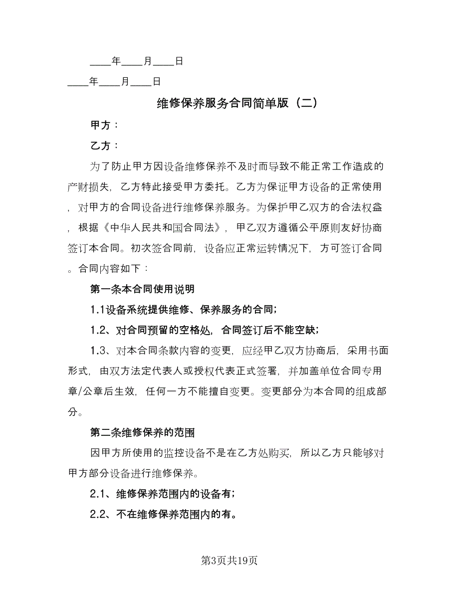 维修保养服务合同简单版（六篇）.doc_第3页