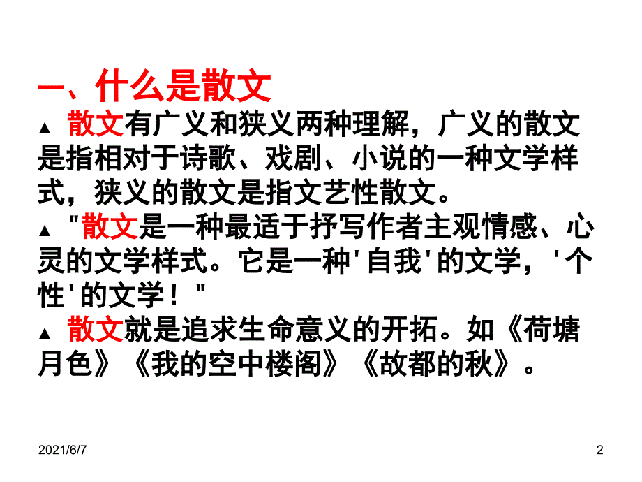 散文基础知识PPT课件_第2页