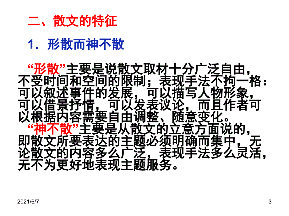 散文基础知识PPT课件_第3页