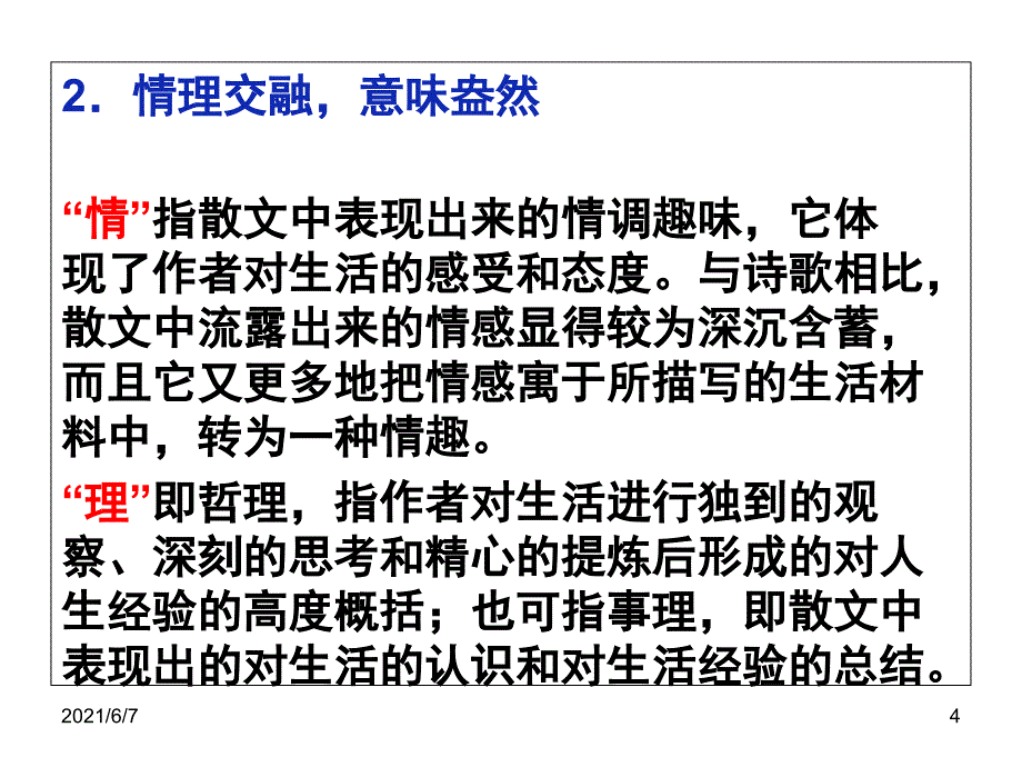 散文基础知识PPT课件_第4页