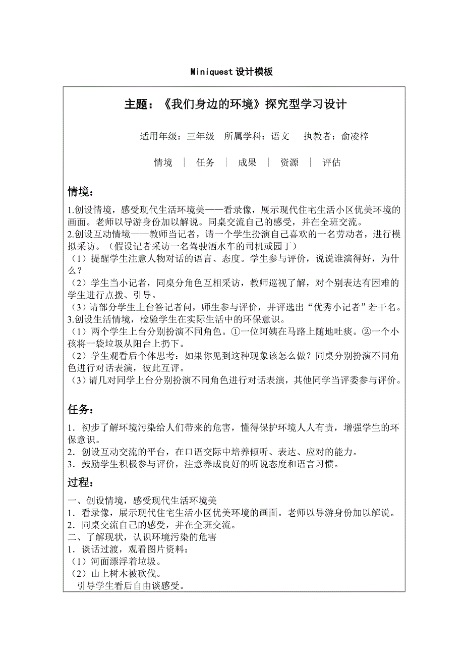 我们身边的环境探究型学习设计方案_第1页