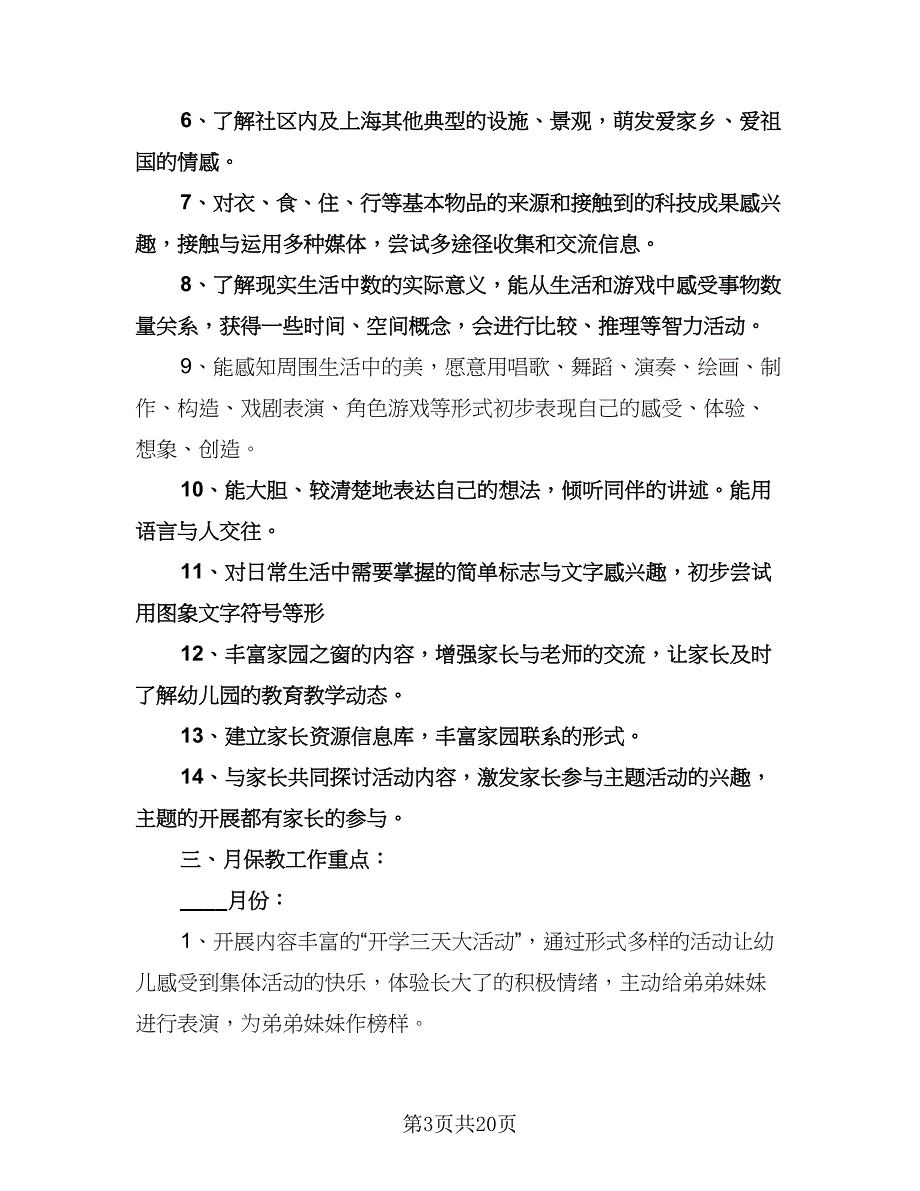 幼儿园大班上学期班务计划例文（四篇）.doc_第3页